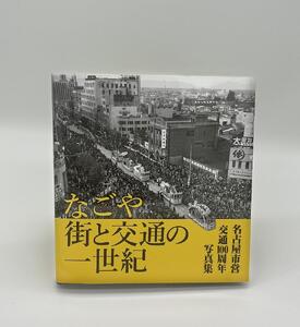 名古屋市営交通100周年写真集『なごや 街と交通の一世紀』