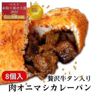 贅沢牛タン入り 肉オニマシカレーパン　8個入