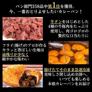 贅沢牛タン入り 肉オニマシカレーパン　8個入