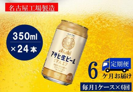【定期便6回】ビール アサヒ 生ビール マルエフ 350ml 24本
