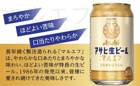 ふるさと納税アサヒ 生ビール マルエフ 350ml×24本入り 1ケース 名古屋