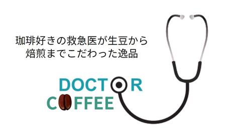 doctor coffee　珈琲豆　３袋