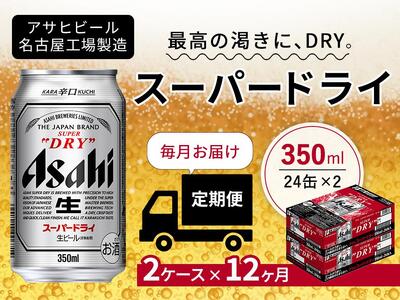 定期便12ヶ月 アサヒ スーパードライ350ml缶24缶入 2ケース×12ヶ月定配 ...