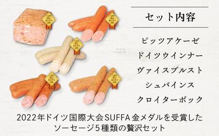 【全て金メダル受賞】2022ドイツ国際大会SUFFA金メダル受賞『ゴールドセット』贅沢5種ケルンのソーセージ