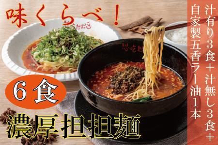 汁有り・汁無し担担麺各３食＋自家製五香ラー油１本ｓｅｔ