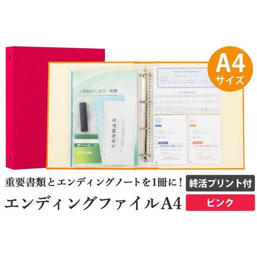 エンディング ファイル 終活 エンディングノート A4 ピンク 書類保管 9,800円