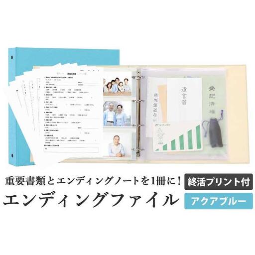 エンディング ファイル 終活 エンディングノート アクアブルー 書類保管