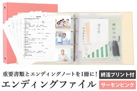 エンディング ファイル 終活 エンディングノート サーモンピンク 保管