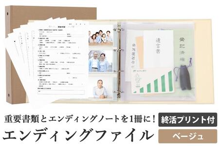 エンディング ファイル 終活 エンディングノート ベージュ 書類 保管