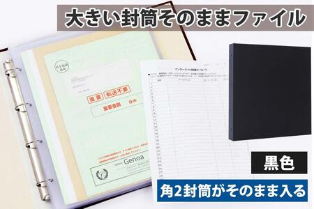 封筒ファイル 大きい封筒ファイル 重要書類を封筒のまま保管できる 黒 | 愛知県名古屋市 | ふるさと納税サイト「ふるなび」