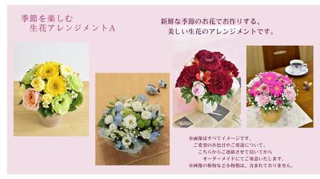 季節を楽しむ 生花アレンジメント A