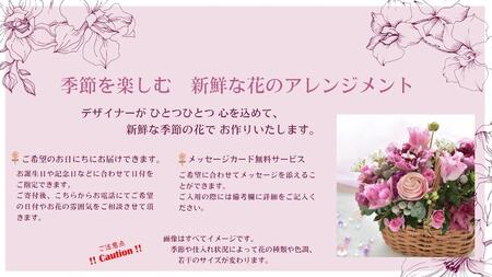 季節を楽しむ　生花アレンジメント　Ｄ