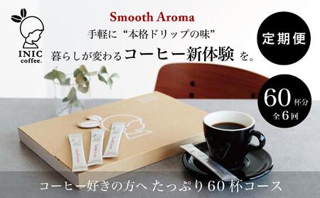 コーヒー スティック 【トップバリスタ賞賛】 INIC coffee 1番人気ブレンド 定期便 60杯/計6回 手軽に本格ドリップの味 粉末 珈琲 飲みやすい 苦味 コク 酸味 イニック