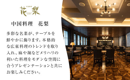 ホテルグランコート名古屋 ワンランク上のグルメ招待券 ペアランチ券(中国料理 花梨)