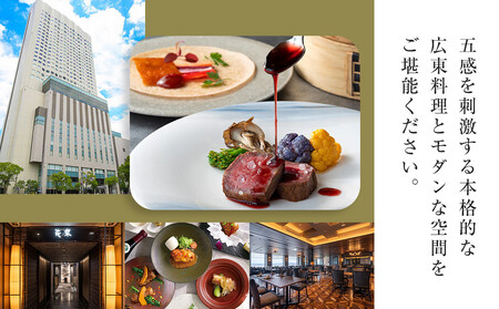 ホテルグランコート名古屋 ワンランク上のグルメ招待券 ペアランチ券(中国料理 花梨)