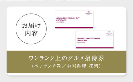ホテルグランコート名古屋 ワンランク上のグルメ招待券 ペアランチ券(中国料理 花梨)