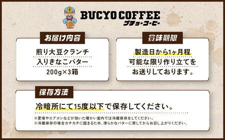 BUCYO COFFEEの煎り大豆クランチ入りきなこバター