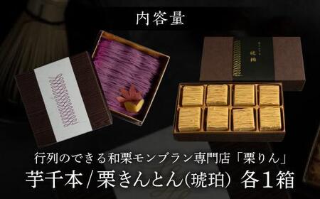 行列のできる和栗モンブラン専門店「芋千本&栗きんとん」2箱セット