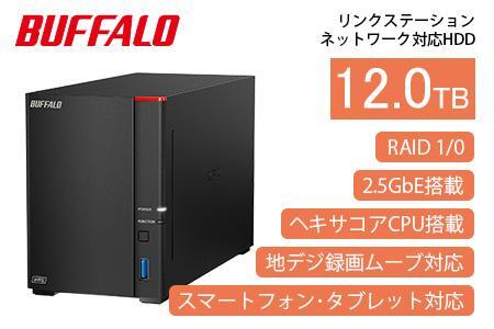 BUFFALO/バッファロー【高速モデル】リンクステーションLS720D ネットワークHDD 2ベイ 12TB/LS720D1202