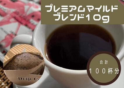 ワンドリップ　プレミアムマイルドブレンド100袋入 8,640円