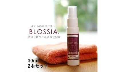 さくらの香りミスト『BLOSSIA』（フレグランススプレー）2本セット
