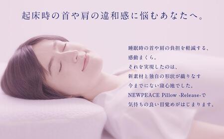 NEWPEACE Pillow Release | 愛知県名古屋市 | ふるさと納税サイト