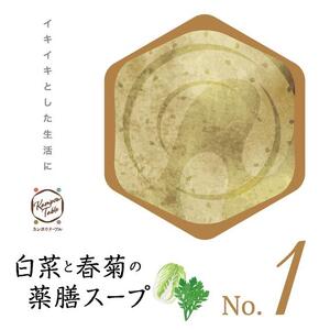 白菜と春菊の薬膳スープNo.1 カンポウテーブル