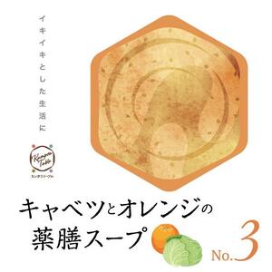 キャベツとオレンジの薬膳スープNo.3 カンポウテーブル