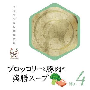 ブロッコリーと豚肉の薬膳スープNo.4 カンポウテーブル
