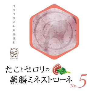 タコとセロリの薬膳ミネストローネNo.5 カンポウテーブル