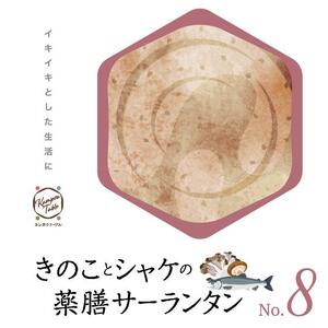 きのことシャケの薬膳サーランタンNo.8 カンポウテーブル