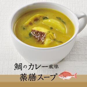 鯛のカレー風味薬膳スープNo.10 カンポウテーブル