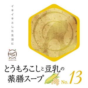 とうもろこしと豆乳の薬膳スープNo.13 カンポウテーブル