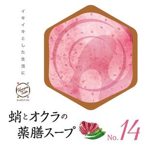 蛸とオクラの薬膳スープNo.14 カンポウテーブル