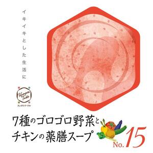 7種類のゴロゴロ野菜とチキンの薬膳スープNo.15 カンポウテーブル