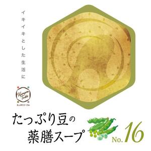 たっぷり豆の薬膳スープNo.16 カンポウテーブル