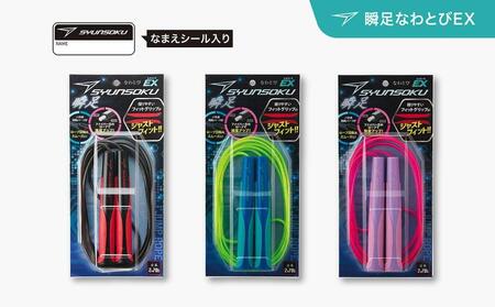 瞬足なわとびEX 3本セット