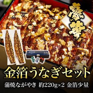 【豪華】むなぎ 金箔うなぎセット