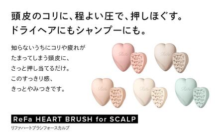 【マットピーチ】ReFa HEART BRUSH for SCALP