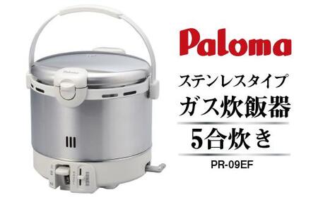 【2021年製】パロマ ガス炊飯器 5合炊き 都市ガス用  PR-09EF