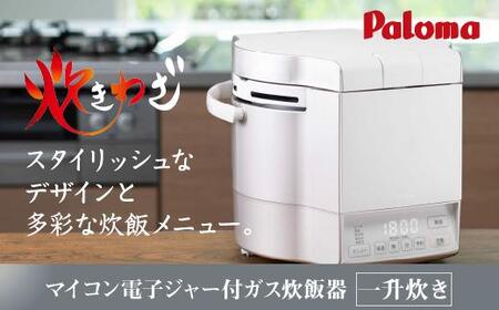 都市ガス・ホワイト】家庭用マイコンジャー付ガス炊飯器「炊きわざ」10 