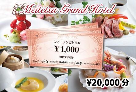 名鉄グランドホテル レストランご利用券【￥20,000】 | 愛知県名古屋市