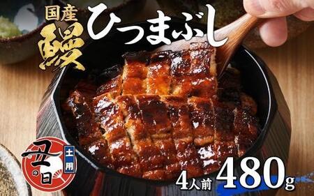 名古屋 うなぎのしら河 国産 鰻　ひつまぶし倶楽部４人前　 蒲焼き 480g  国産 うなぎ 名物 櫃まぶし ウナギ うな重 鰻重  ギフト お取り寄せ グルメ 送料無料 愛知県 名古屋市