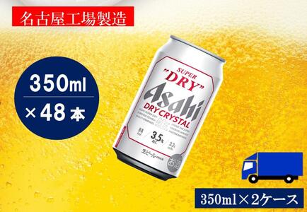 アサヒスーパードライ350ml 　24缶入り× 2ケース(48本