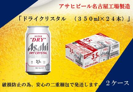 アサヒスーパードライ　350ml 24缶　2ケース