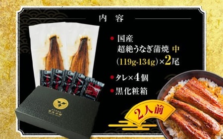 超絶うなぎ蒲焼 中2尾 定期便 12回 うなぎ