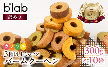 バームクーヘン ご自宅用 3kg (300g× 10袋 ) バームクーヘン バームクーヘン 　                                                                                                                               