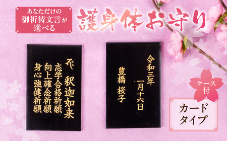 仏様とのご縁を結ぶ『護身体お守り（カードタイプ）』ご祈願３つとお名前、生年月日を刻むこの世に一つだけのお守り