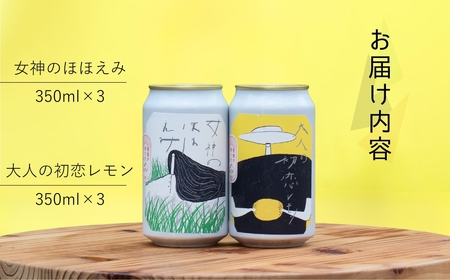 豊橋が育てたクラフトビール２種６本セット（女神のほほえみ・大人の初恋レモン）