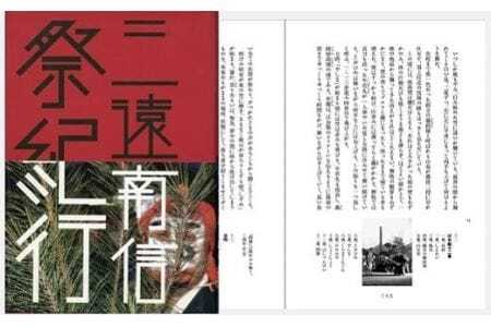 『三遠南信祭紀行』 祭りのルーツとルールを探る旅 ～三遠南信の祭りを一年かけて取材～（はるなつあきふゆ叢書 11）本・CD・DVD